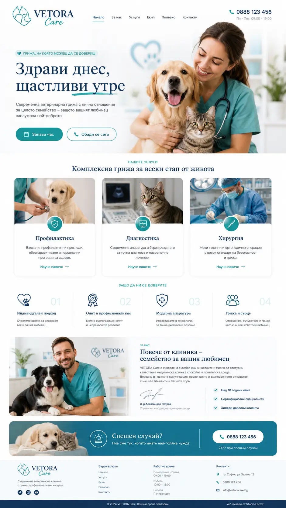 Изработка на сайт за ветеринарна клиника - проект Vetora Care